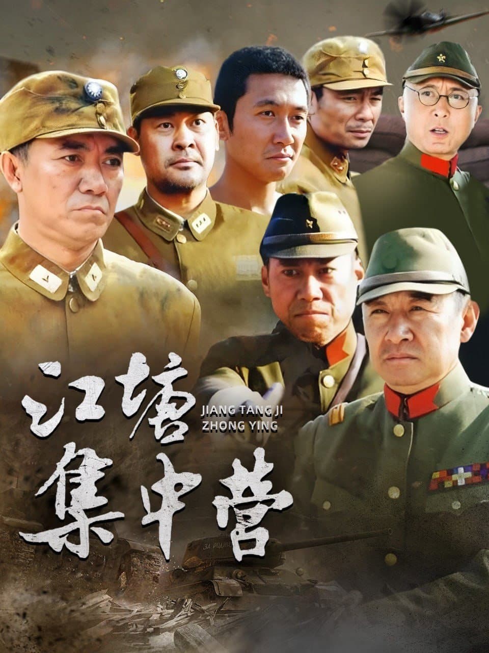 Poster di 江塘集中营