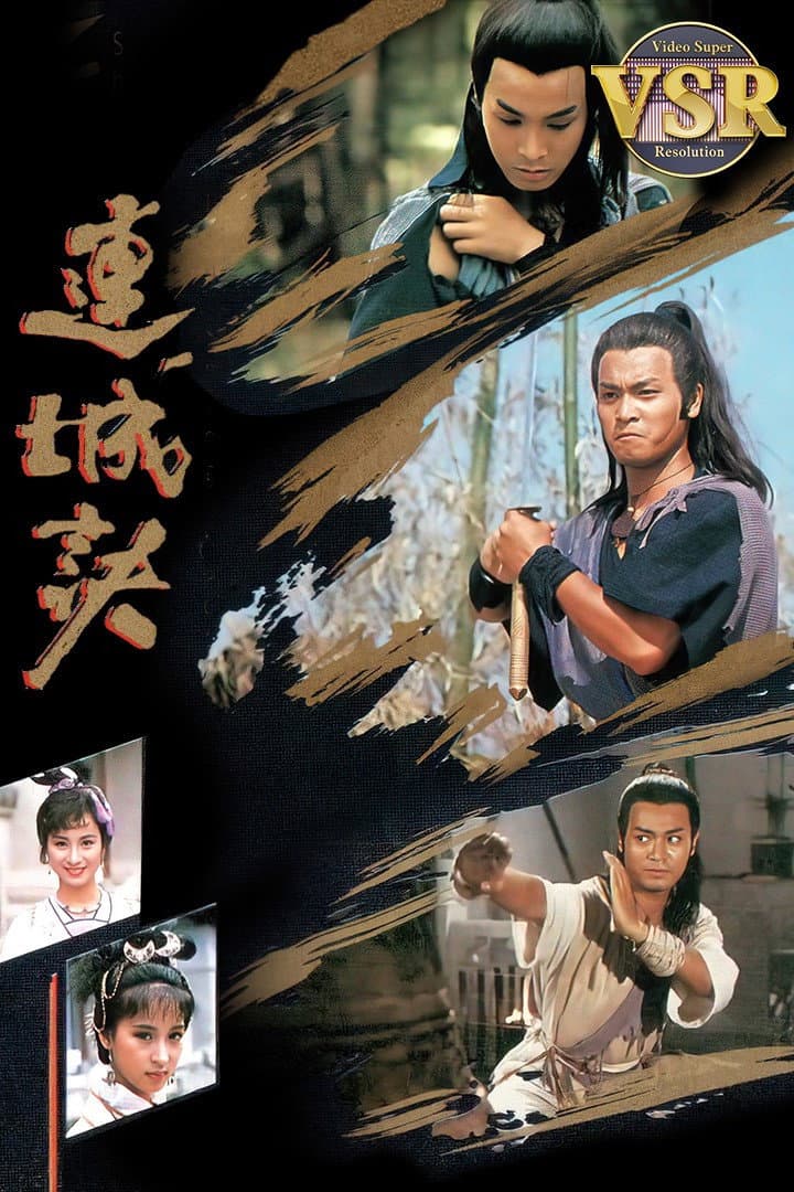 Poster di 連城訣 (數碼修復版)