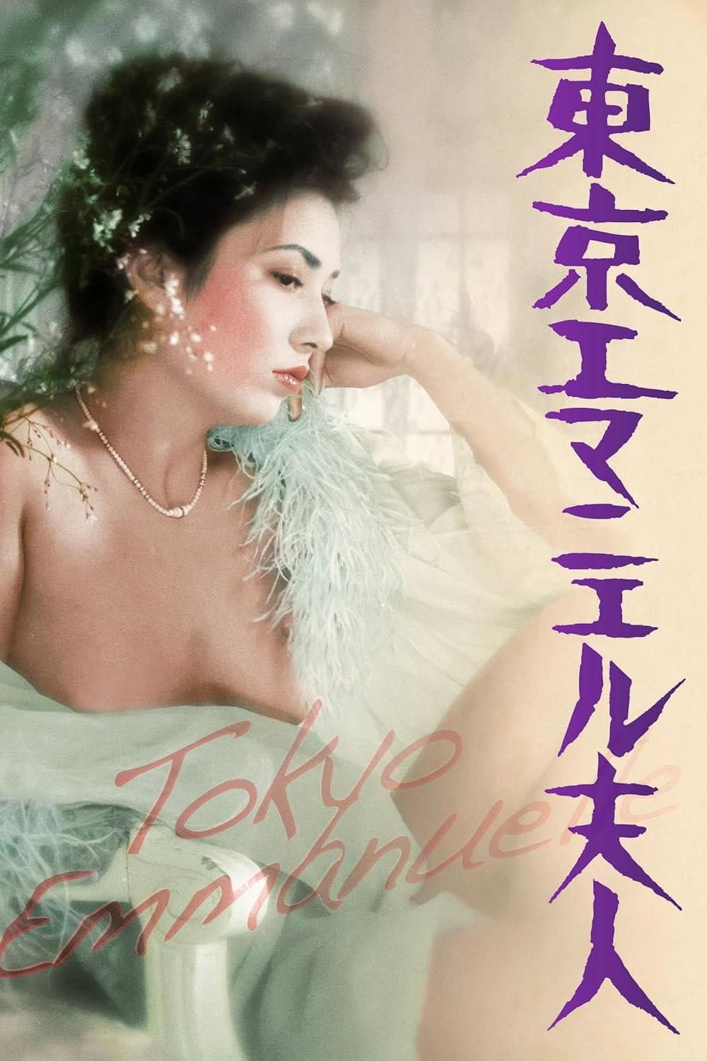 Poster di 東京エマニエル夫人