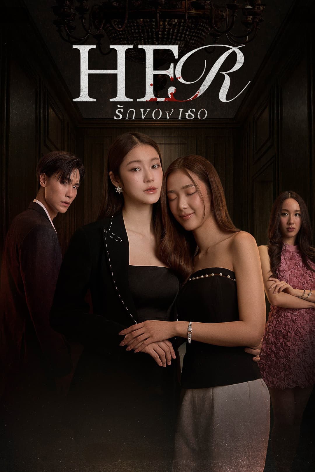 Poster di รักของเธอ