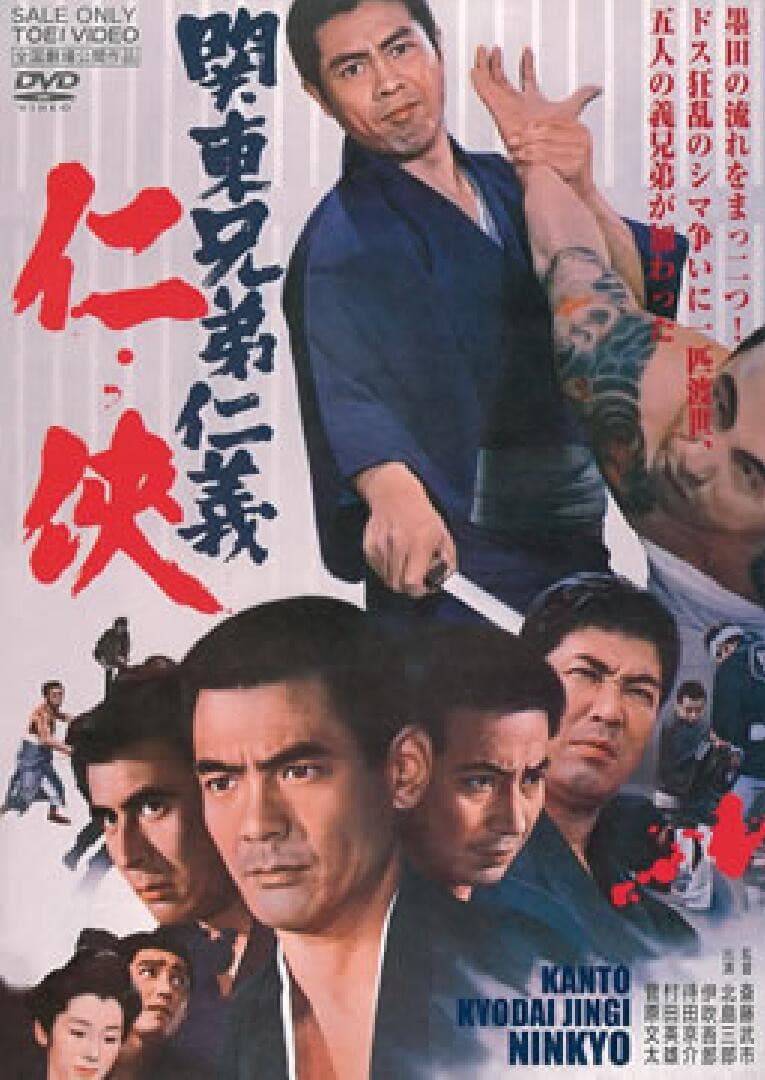 Poster di 関東兄弟仁義 仁侠