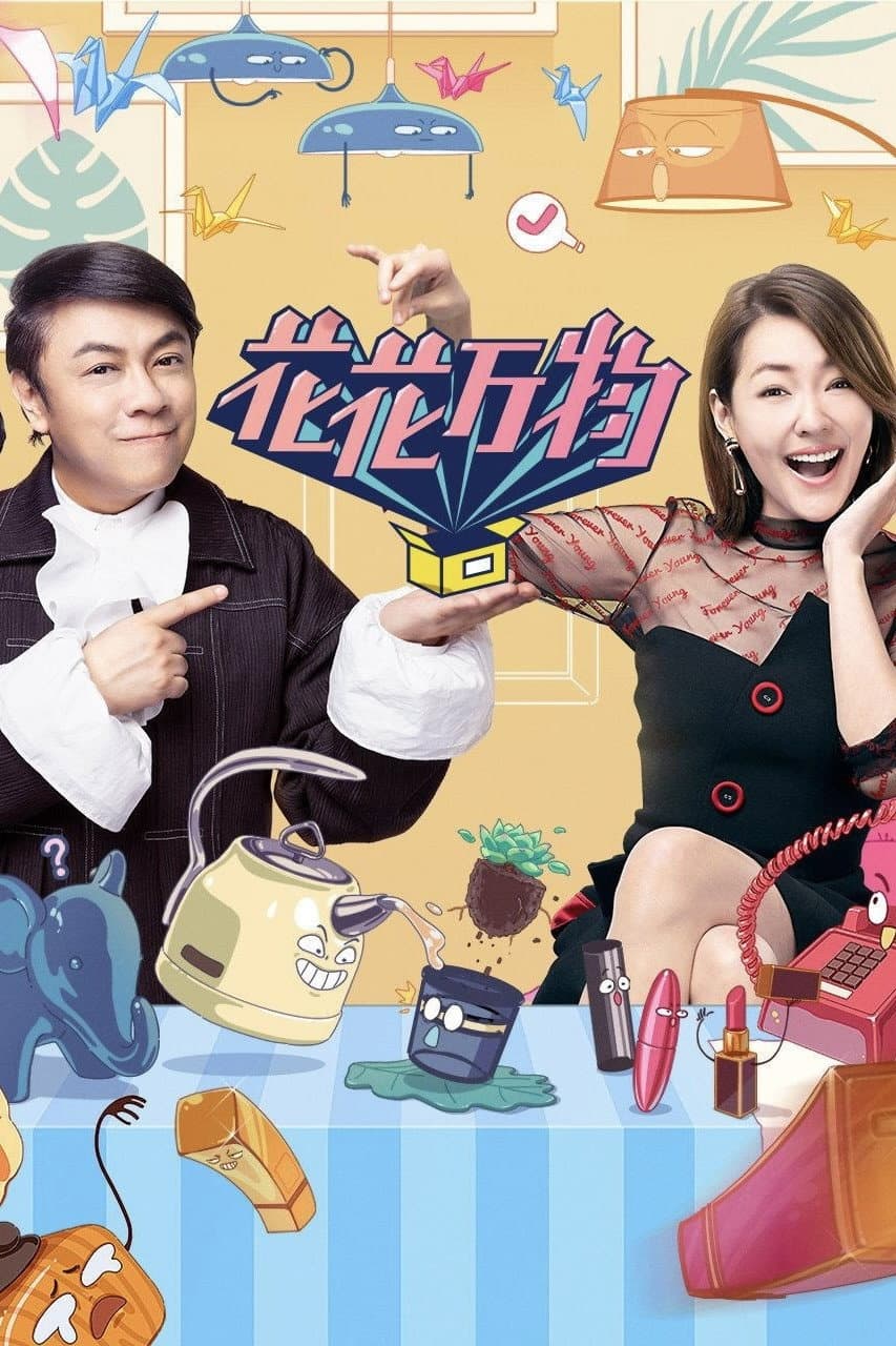 Poster di 真相吧！花花万物