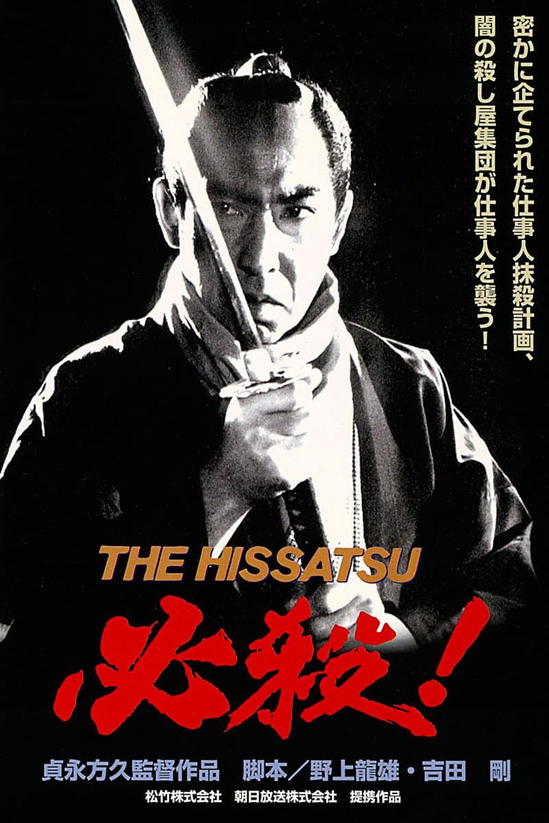 Poster di 必殺! THE HISSATSU