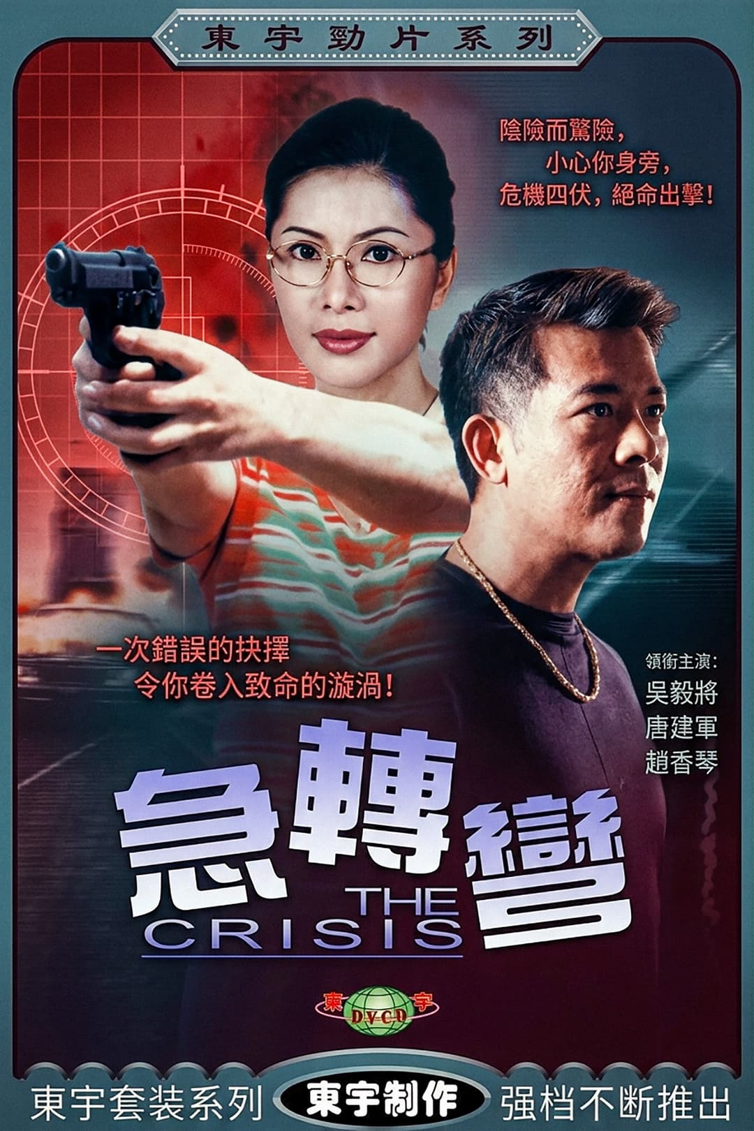 Poster di 急轉彎