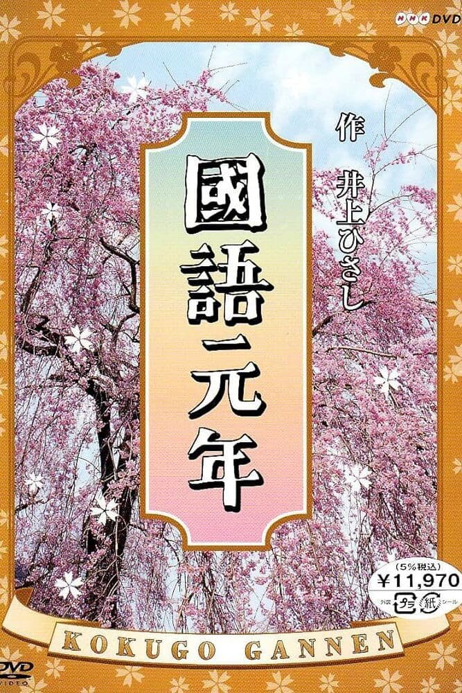Poster di 國語元年