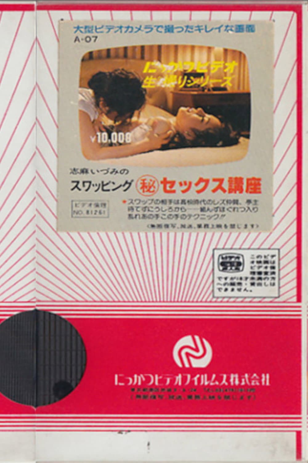 Poster di 志麻いづみの　スワッピング（秘）セックス講座