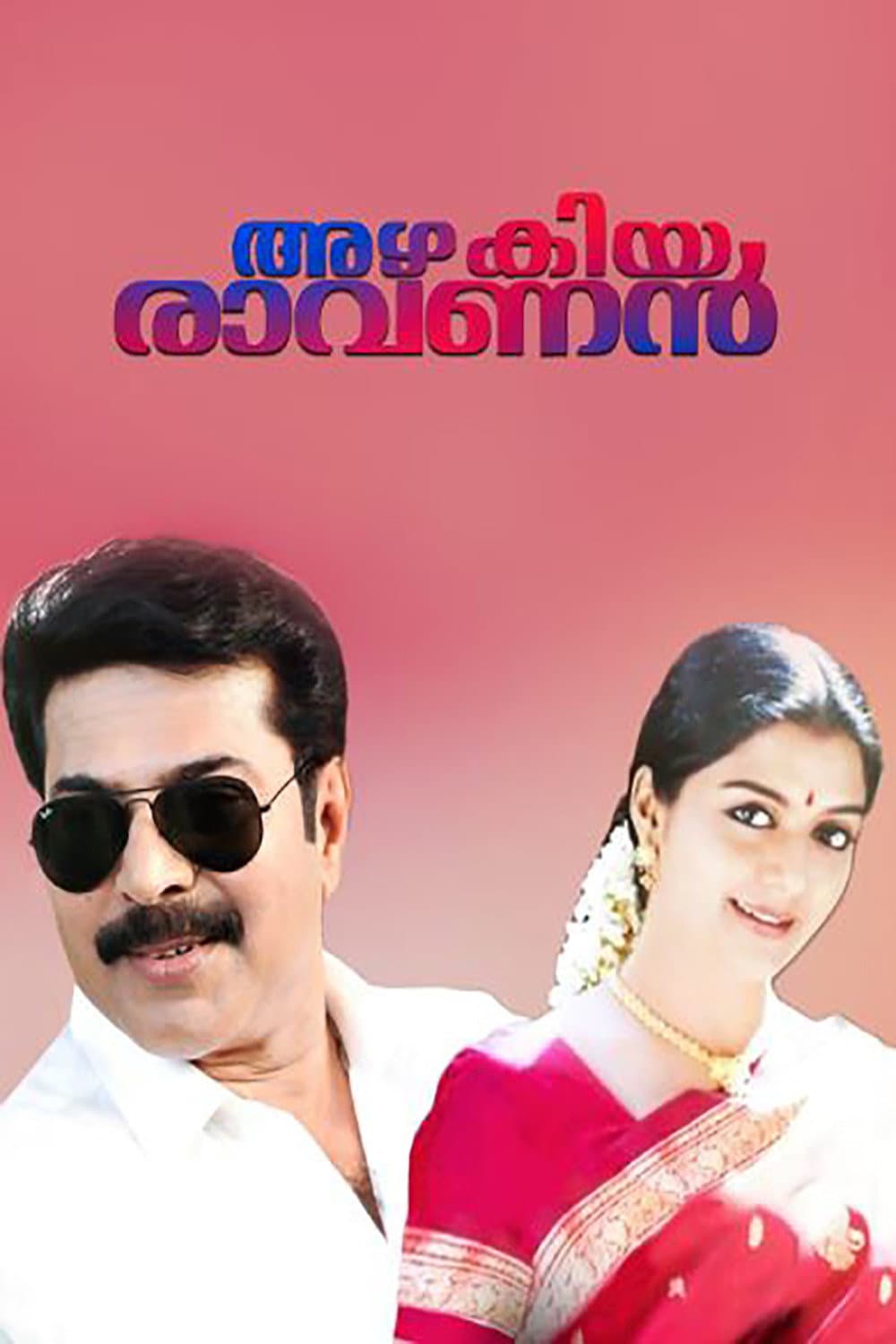 Poster di അഴകിയ രാവണൻ