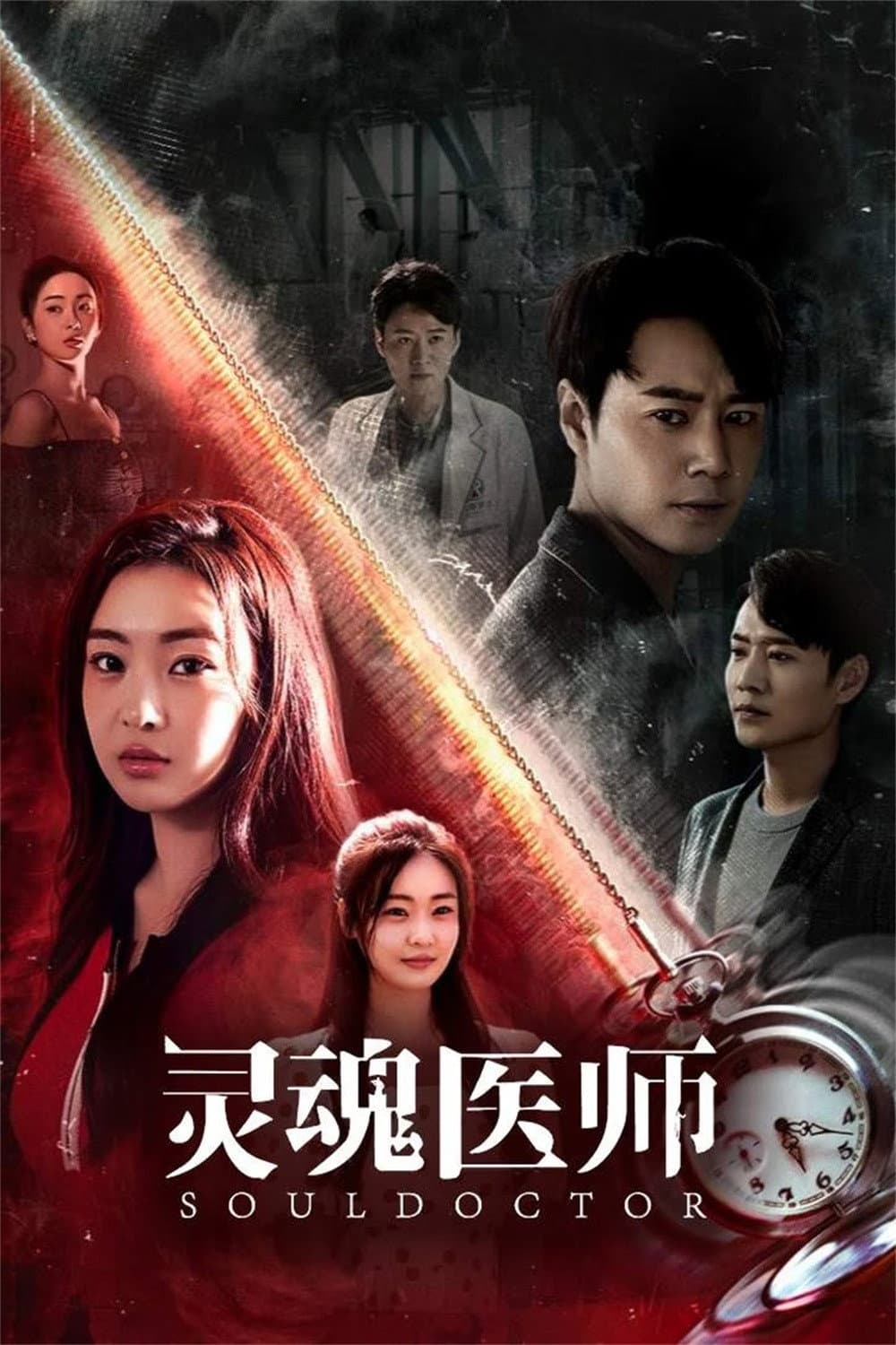 Poster di 灵魂医师