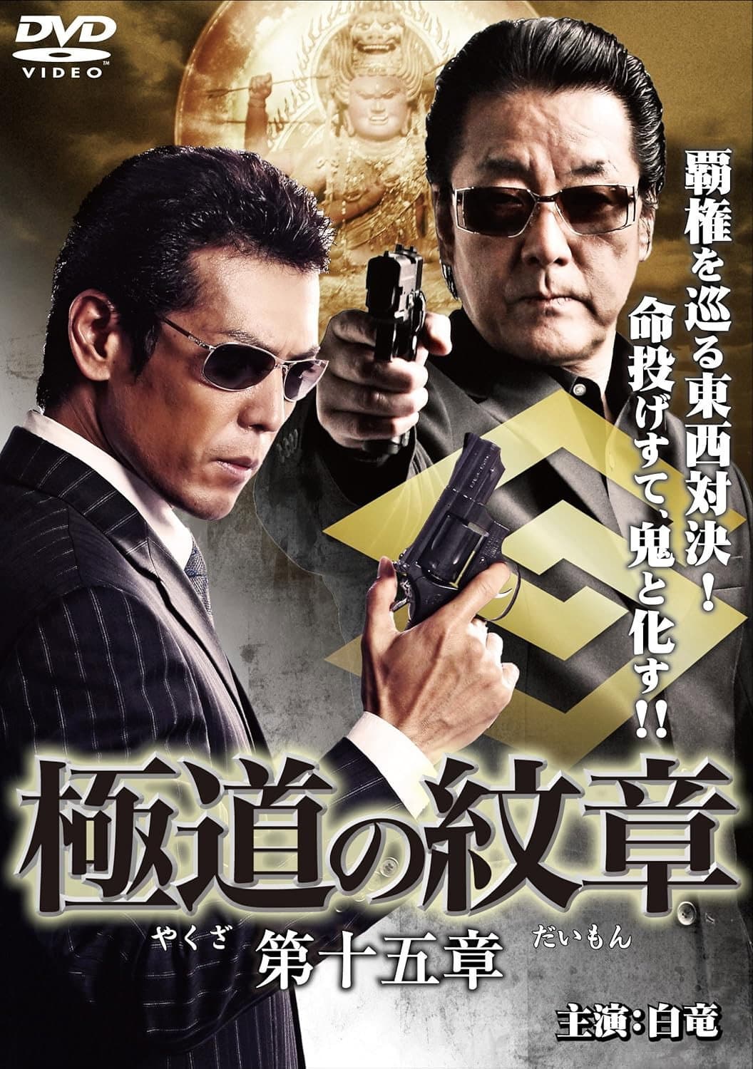 Poster di 極道の紋章 第十五章