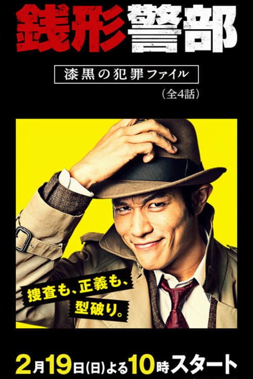 Poster di 銭形警部 漆黒の犯罪ファイル