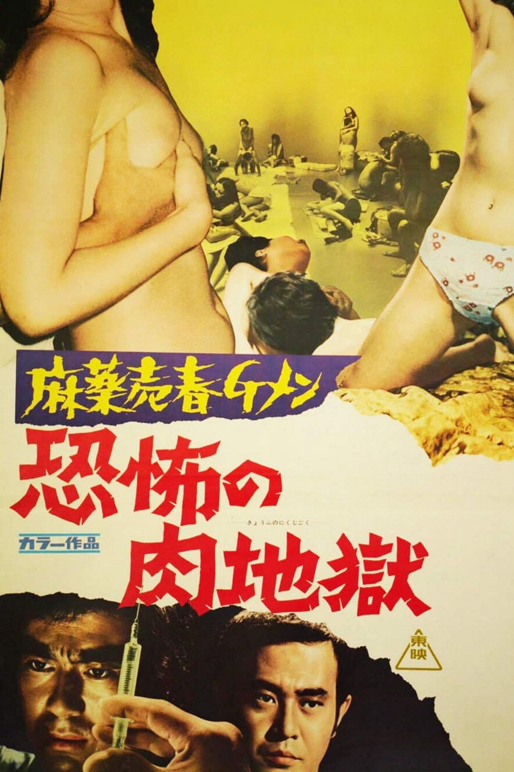 Poster di 麻薬売春Ｇメン　恐怖の肉地獄