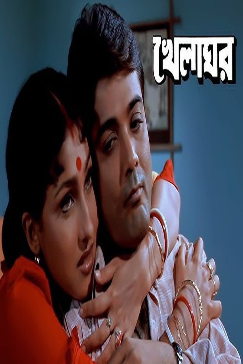 Poster di খেলাঘর