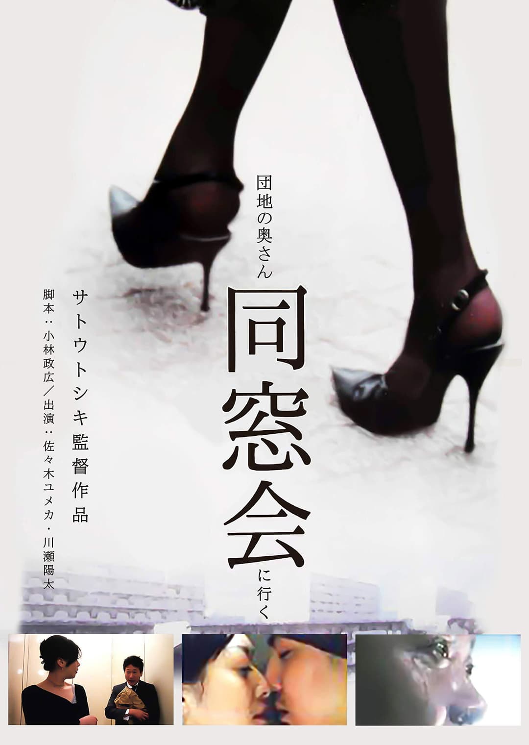 Poster di 団地の奥さん、同窓会に行く