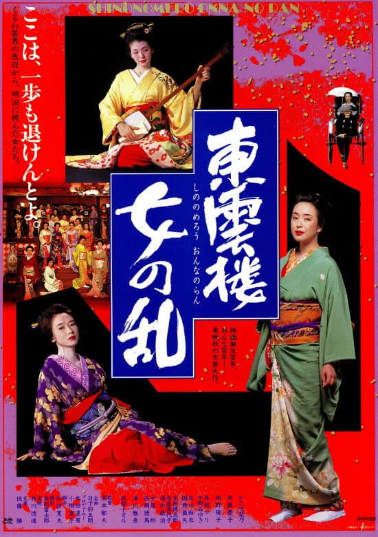 Poster di 東雲楼・女の乱