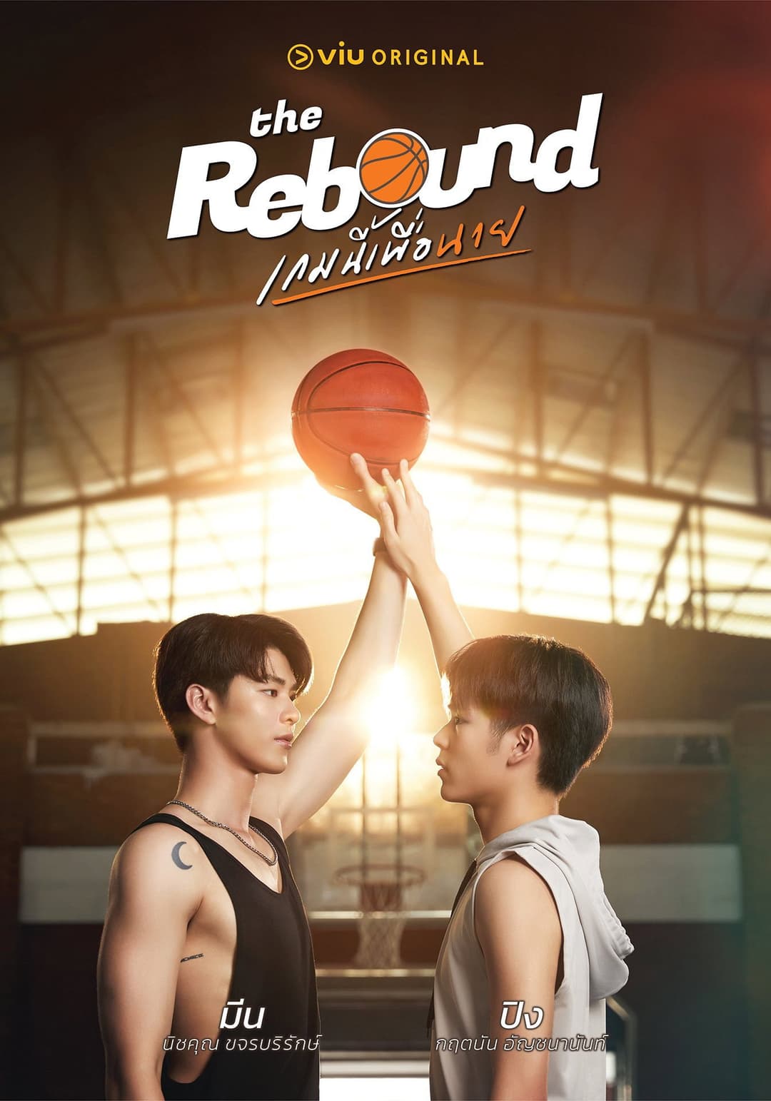 Poster di เกมนี้เพื่อนาย