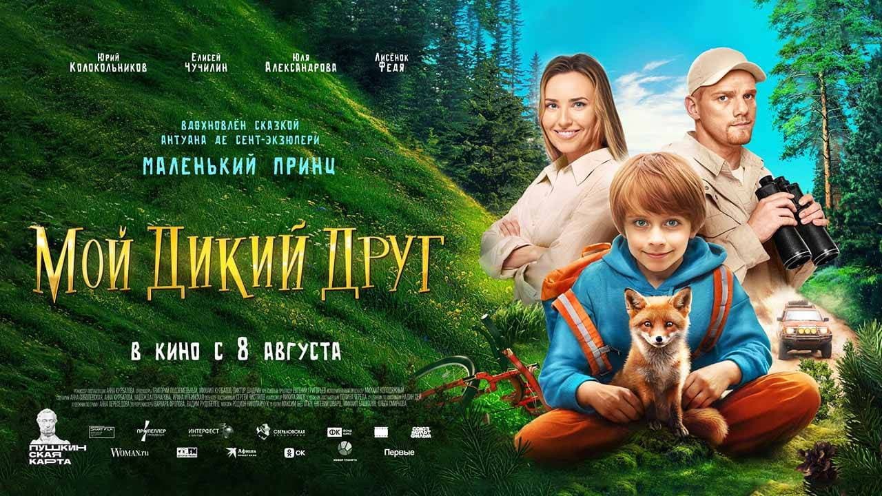 Мой дикий друг - immagine