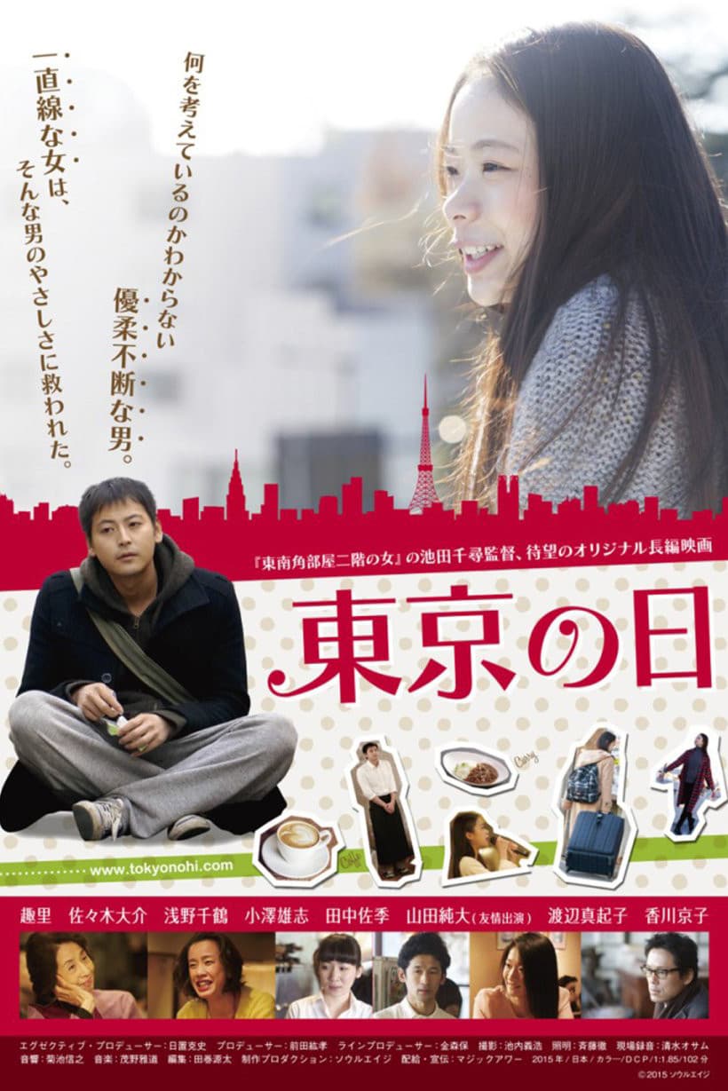 Poster di 東京の日