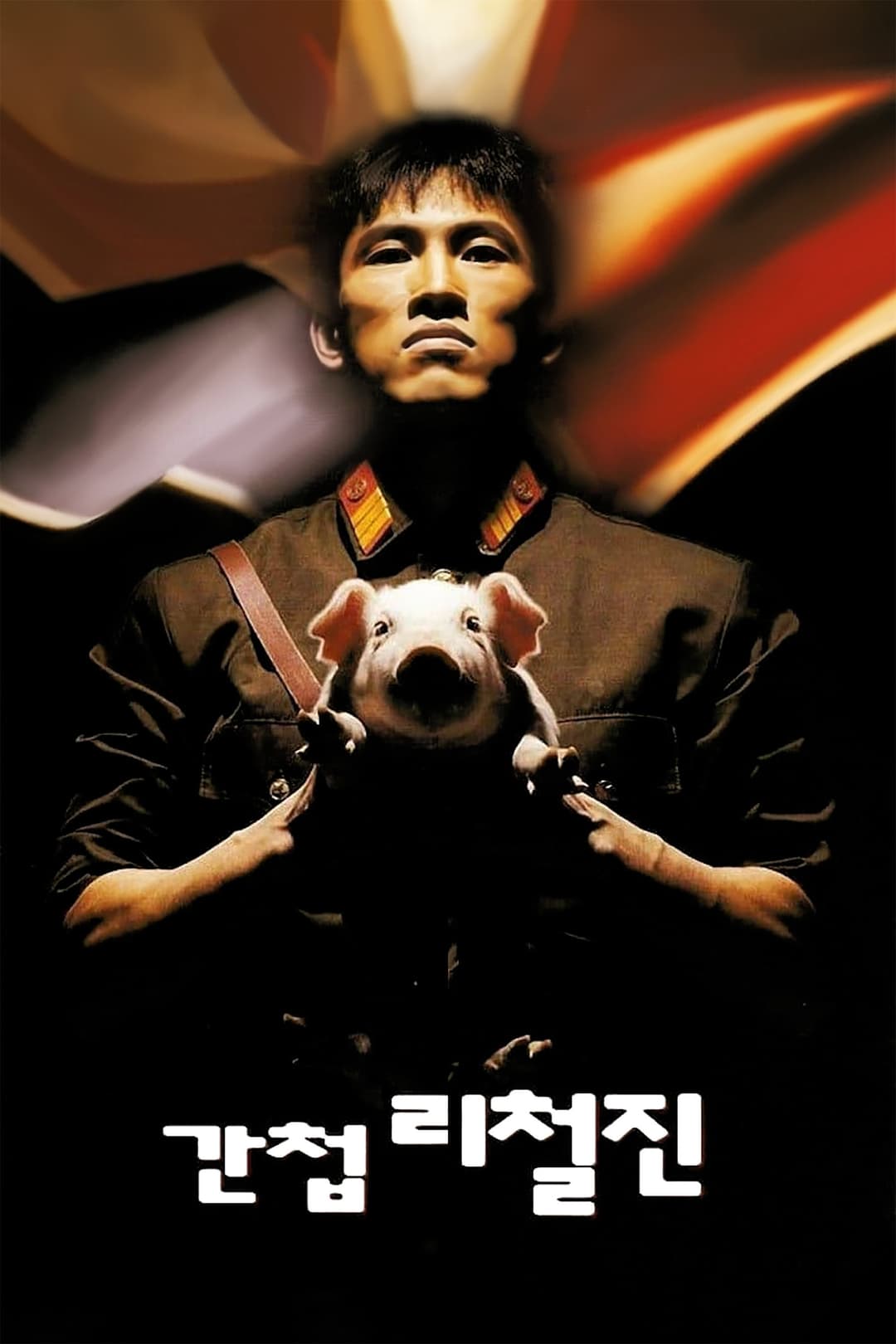 Poster di 간첩 리철진