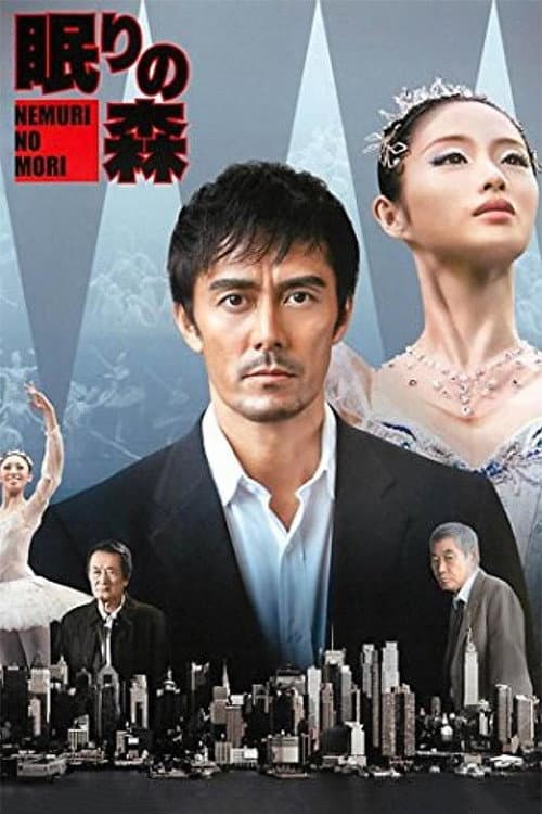 Poster di “新参者”加賀恭一郎「眠りの森」