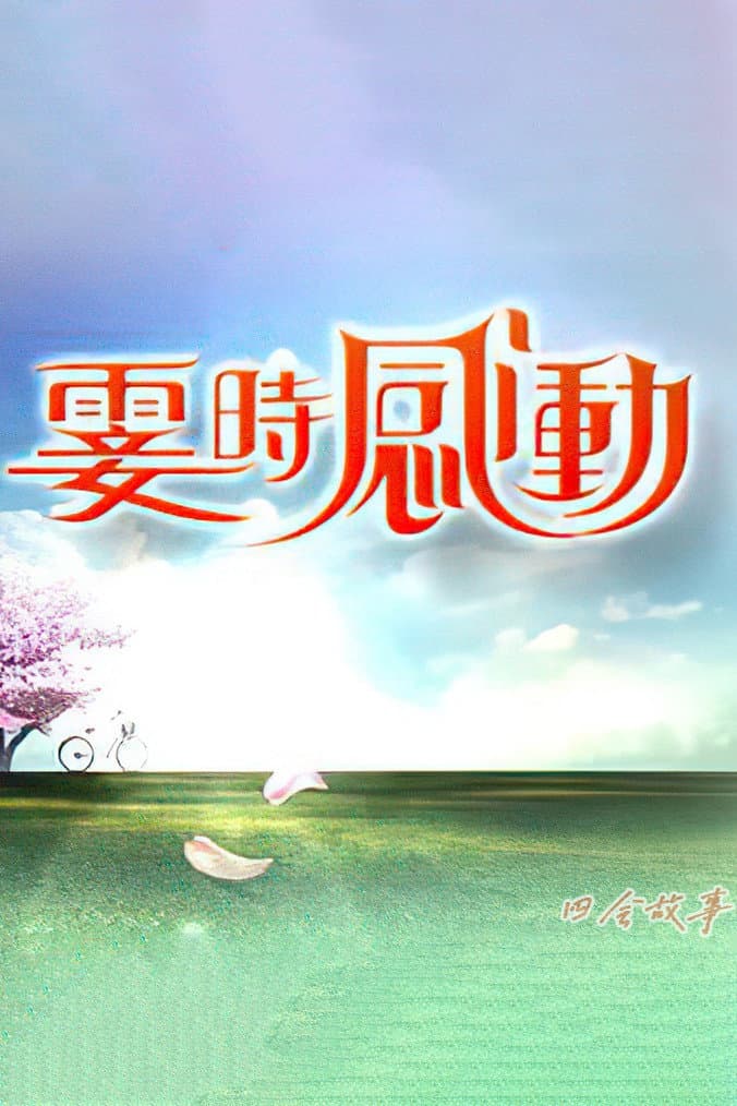 Poster di 雯时感动