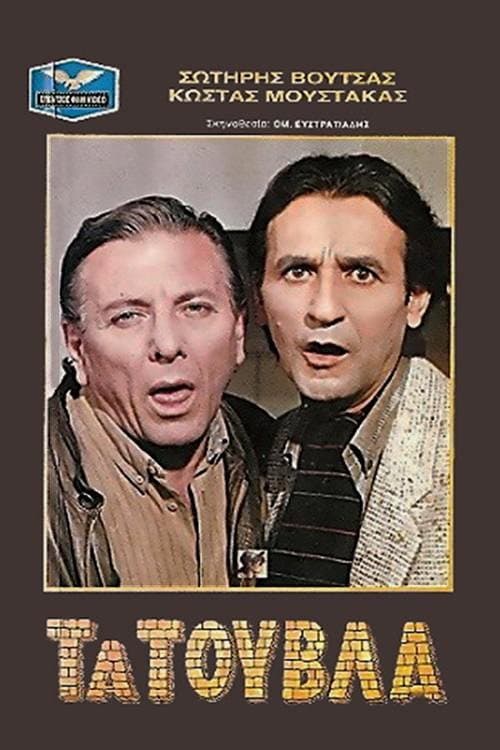 Poster di Τα τούβλα