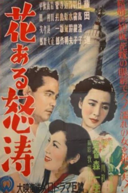 Poster di 花ある怒涛