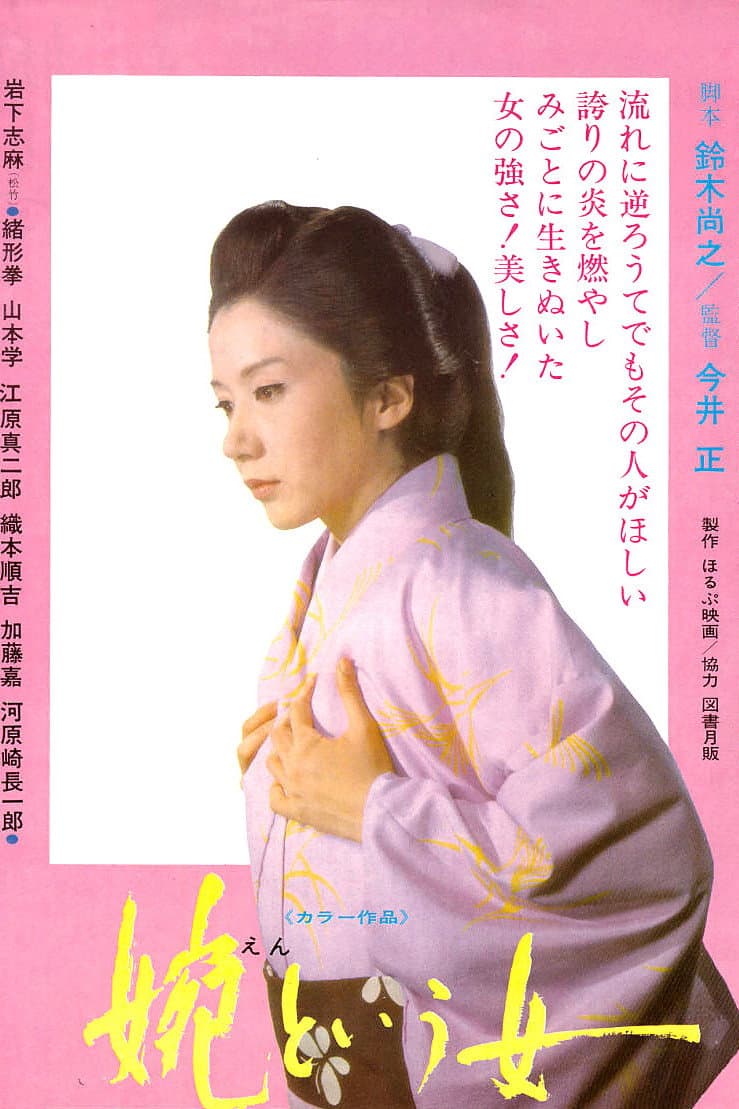 Poster di 婉という女