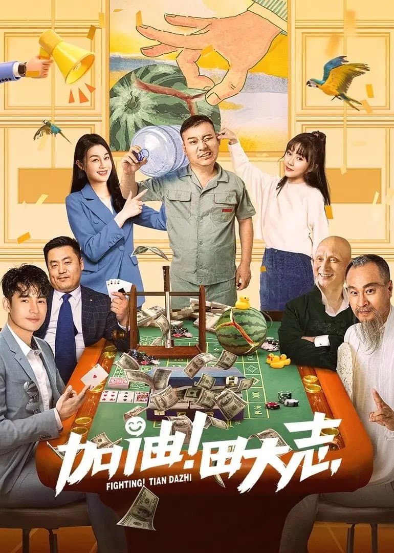 Poster di 加油！田大志