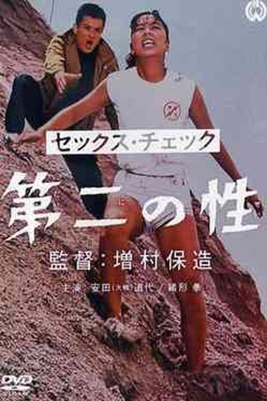 Poster di セックス・チェック　第二の性