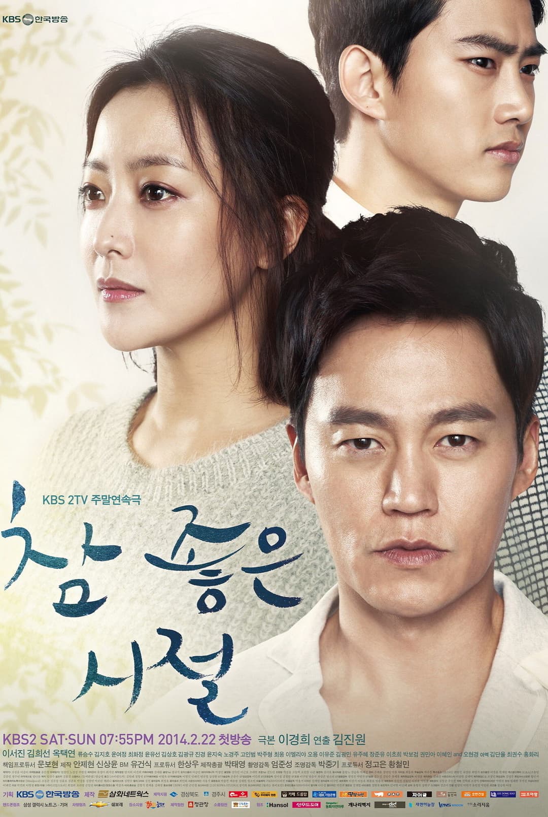Poster di 참 좋은 시절