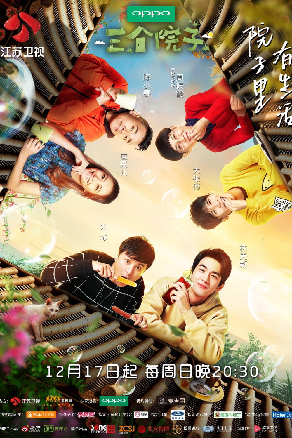 Poster di 三个院子