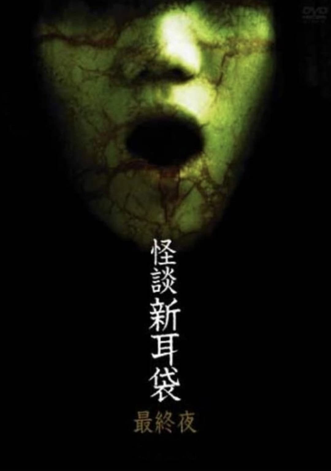 Poster di 怪談新耳袋 第5シリーズ
