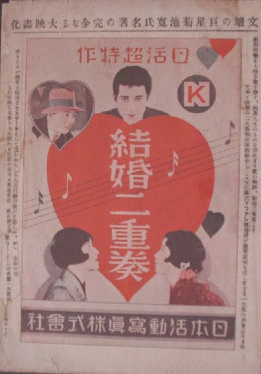 Poster di 結婚二重奏 前後篇
