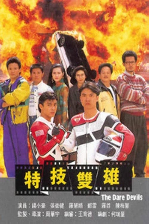 Poster di 特技雙雄