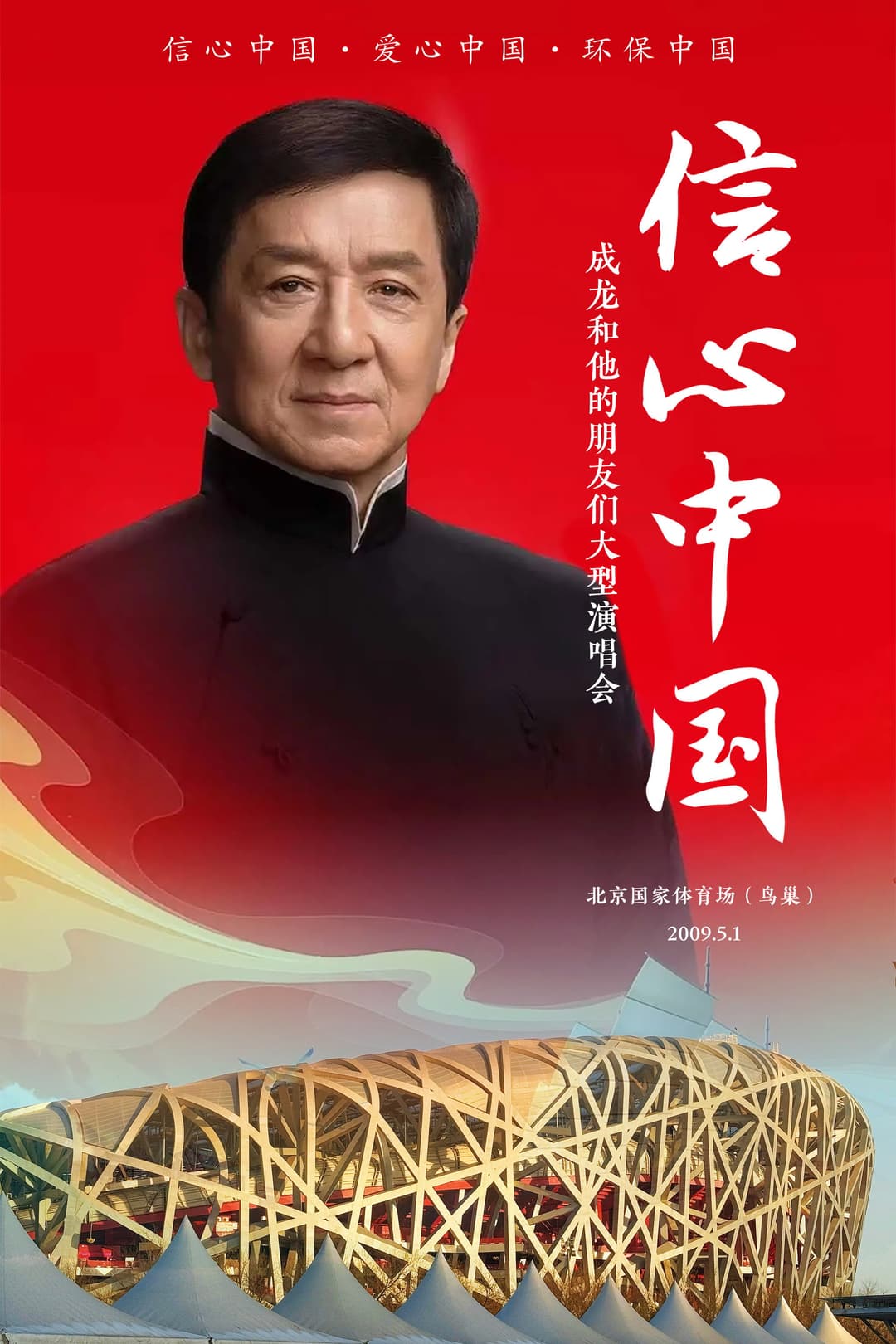 Poster di 信心中国：成龙和他的朋友们大型演唱会