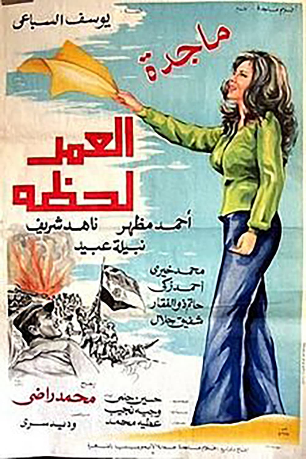 Poster di العمر لحظة