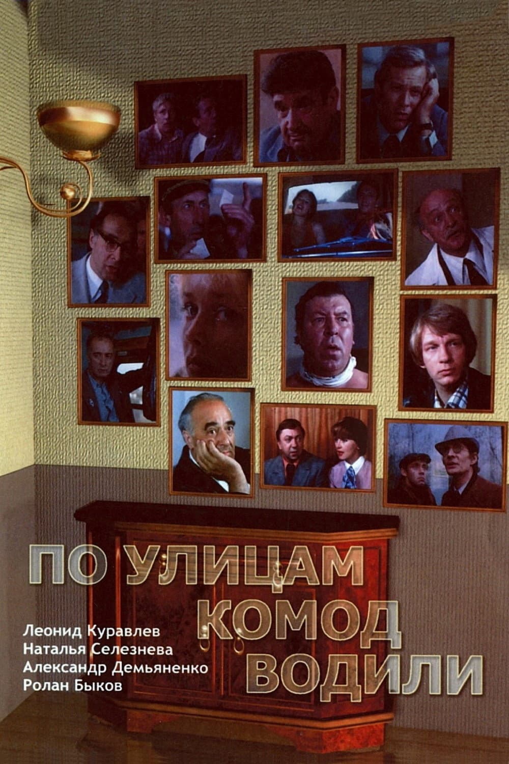 Poster di По улицам комод водили...