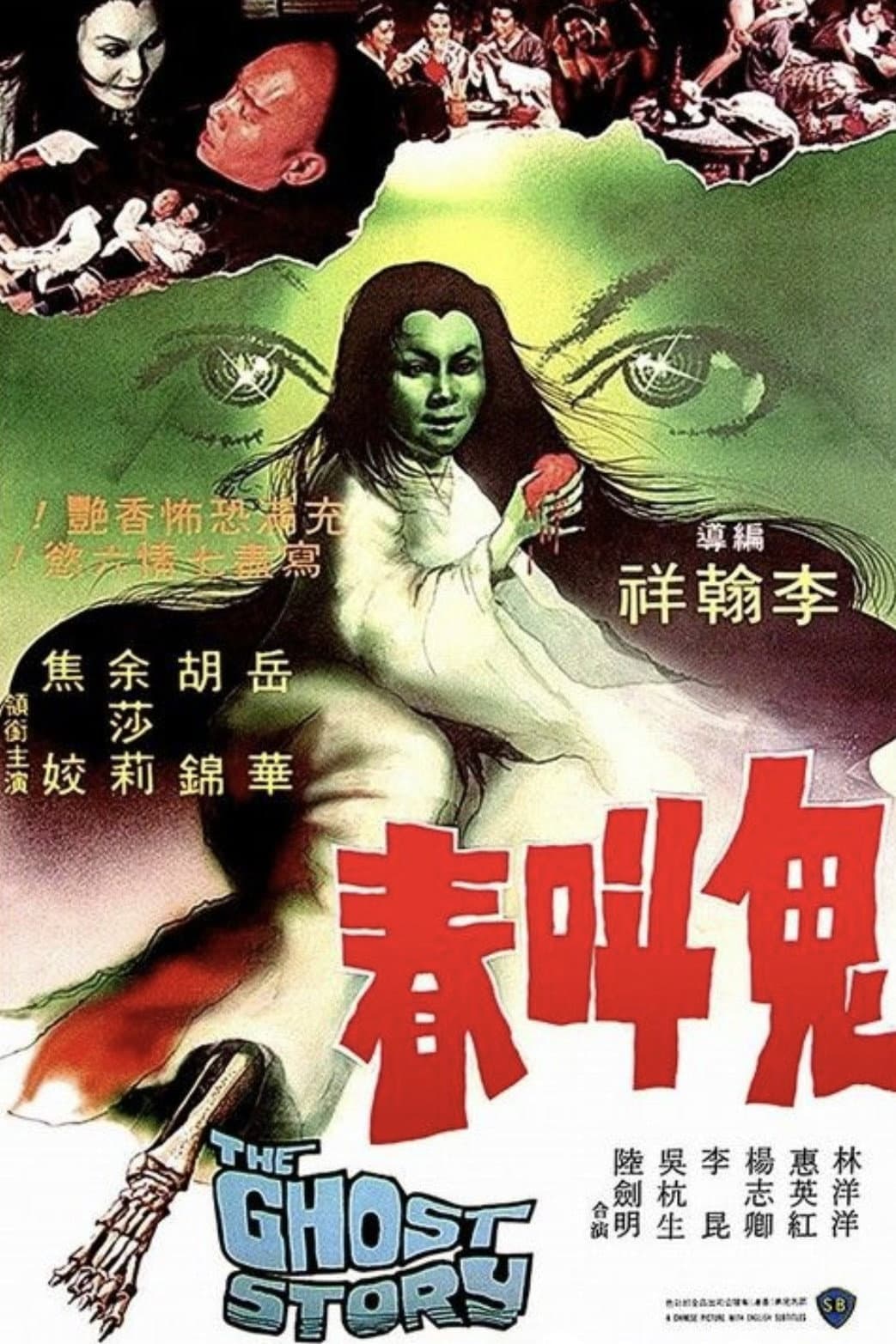 Poster di 鬼叫春