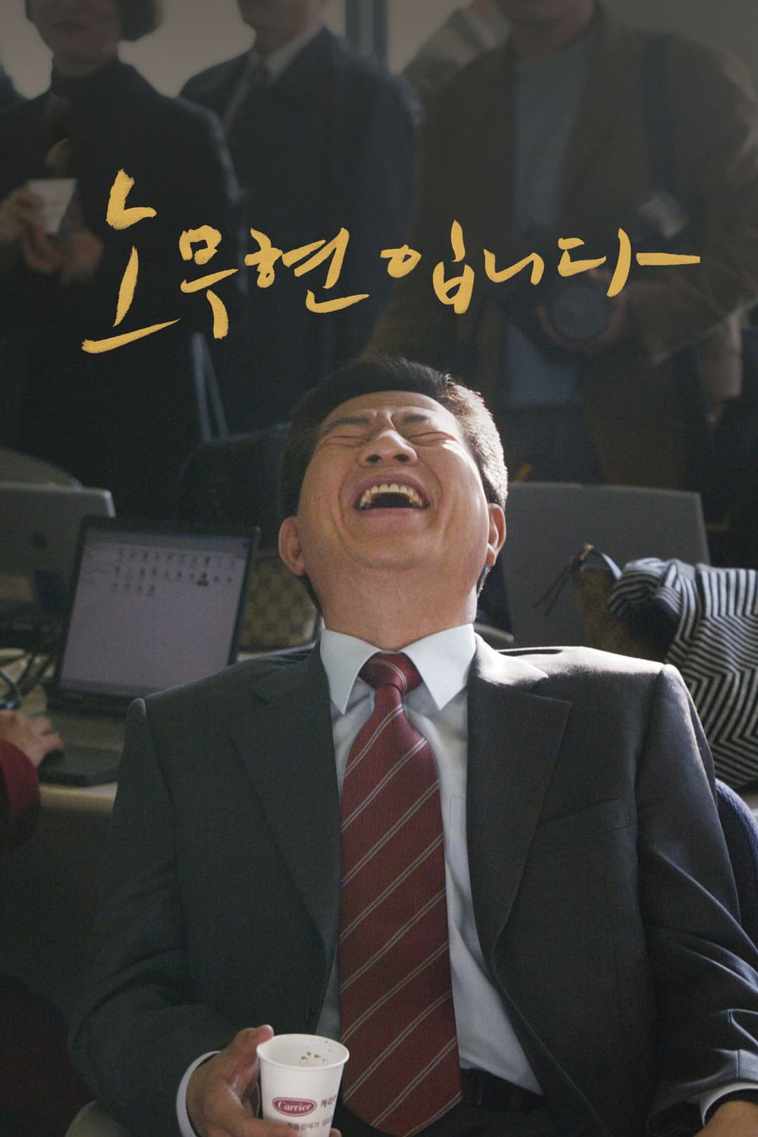 Poster di 노무현입니다