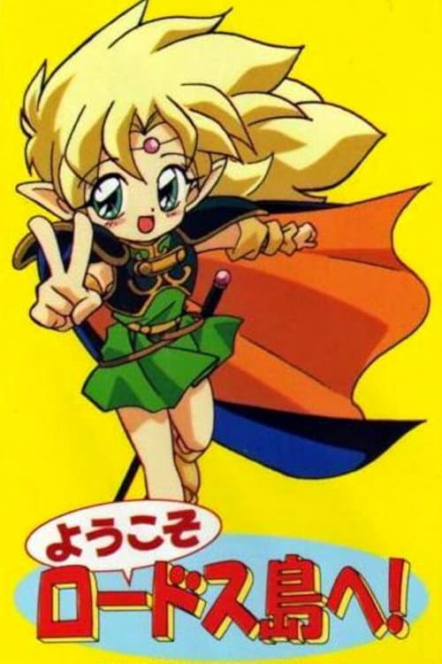 Poster di ようこそロードス島へ!