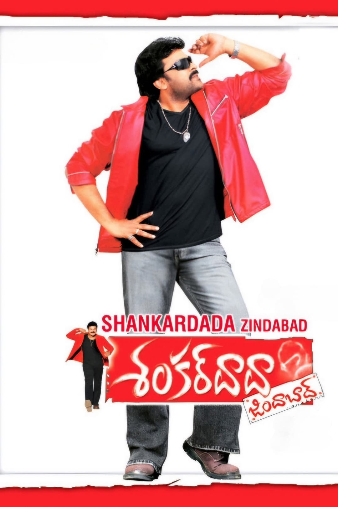 Poster di శంకర్ దాదా జిందాబాద్