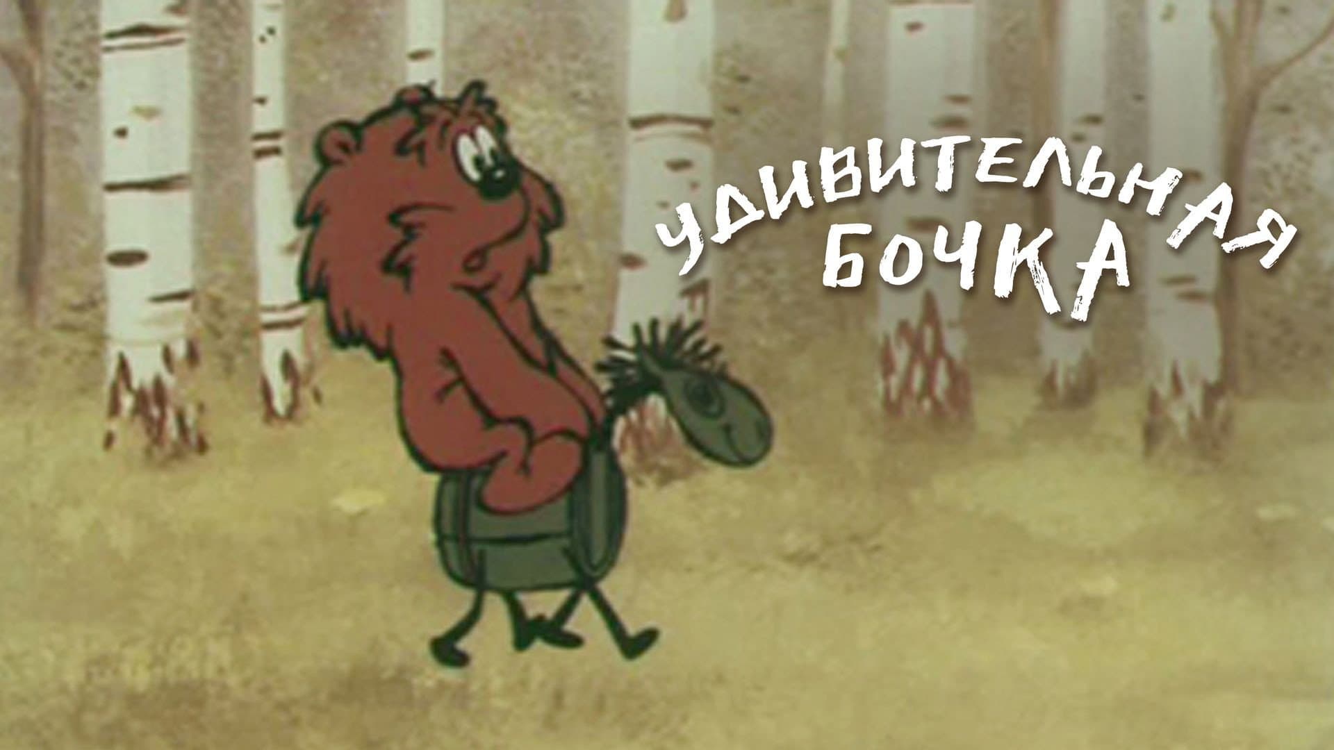 Удивительная бочка - immagine