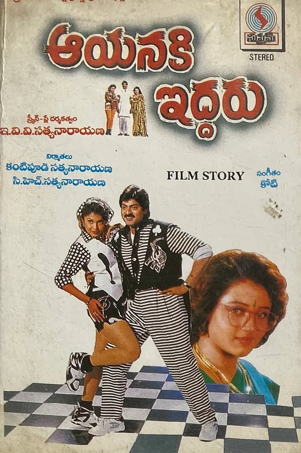 Poster di ఆయనకి ఇద్దరు
