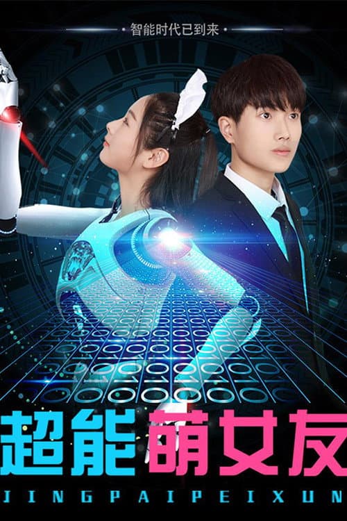 Poster di 超能萌女友