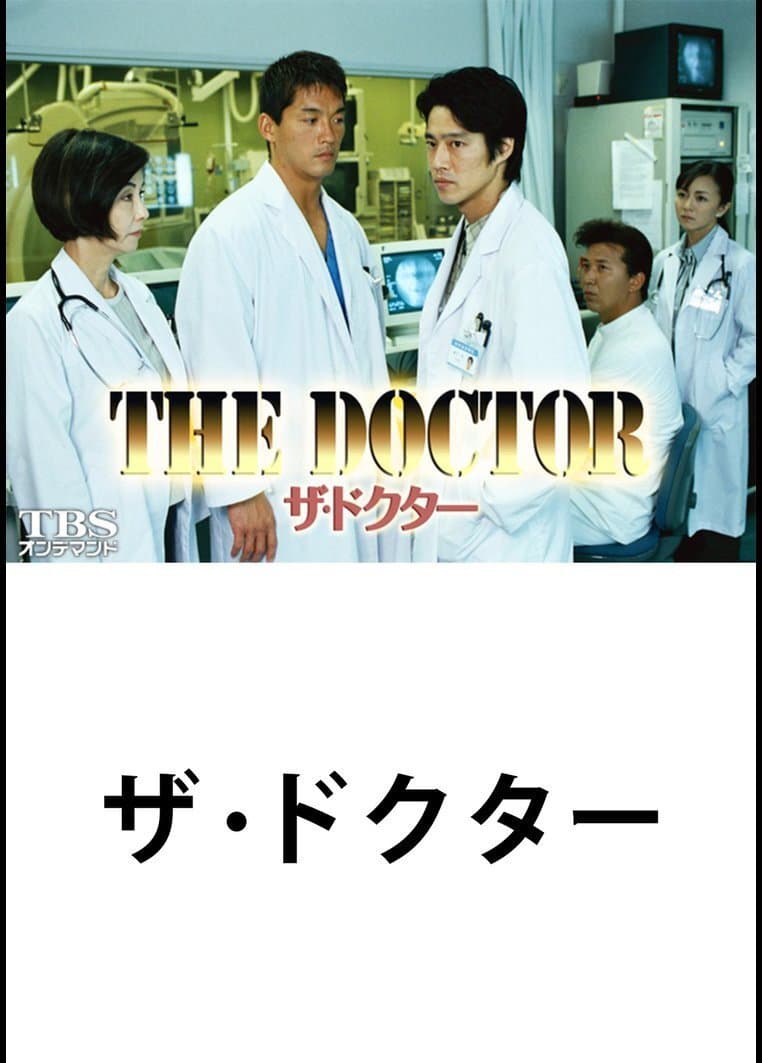 Poster di ザ・ドクター
