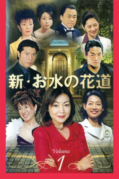 Poster di お水の花道