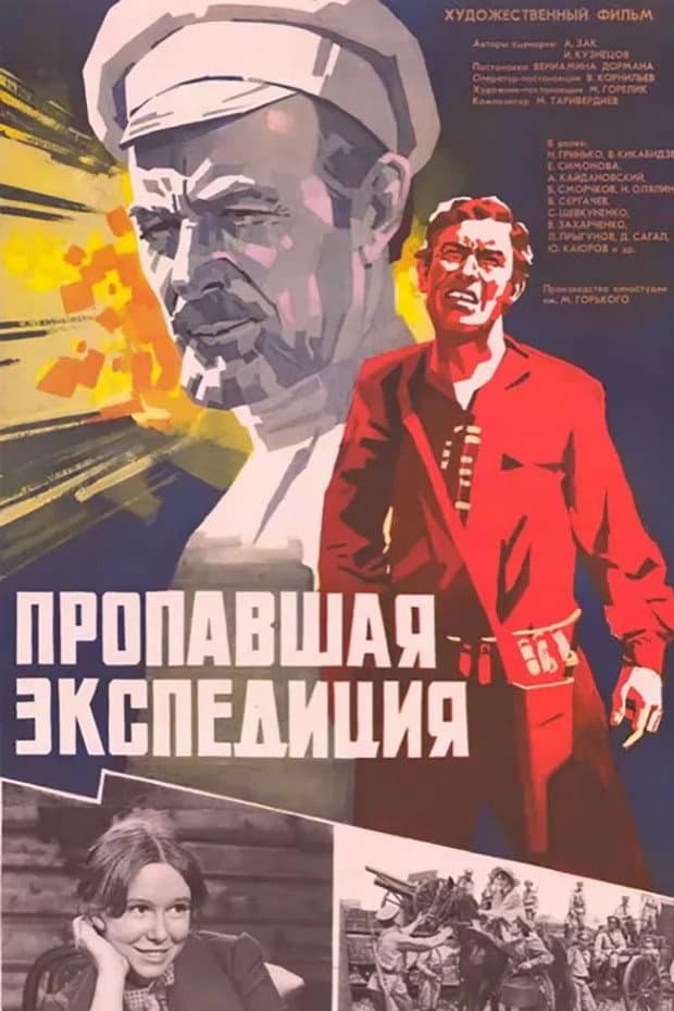 Poster di Пропавшая экспедиция