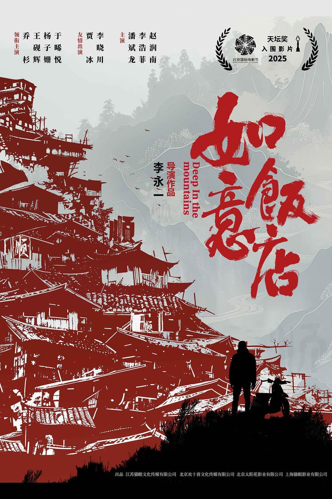 Poster di 如意饭店
