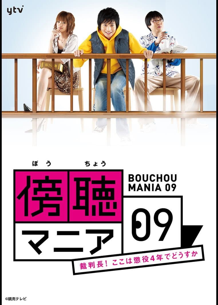 Poster di 傍聴マニア０９～裁判長！ここは懲役４年でどうすか～