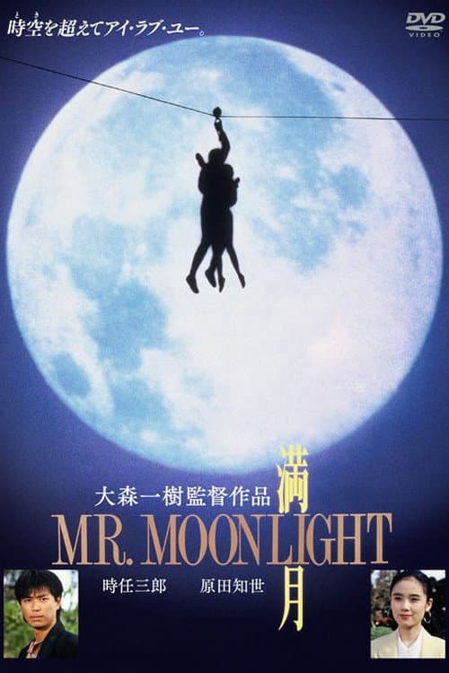Poster di 満月 MR.MOONLIGHT